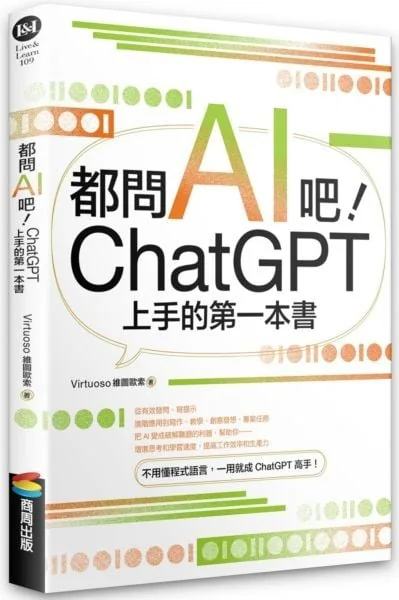 都問AI吧 ChatGPT上手的第一本書