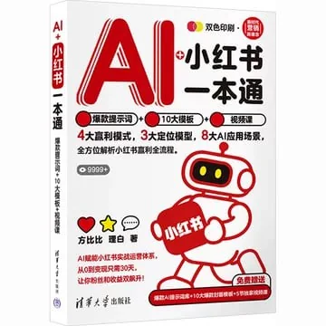 AI小紅書一本通